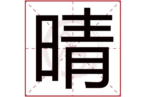 晴字五行